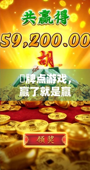 骿牌点游戏，赢了就是赢了！
