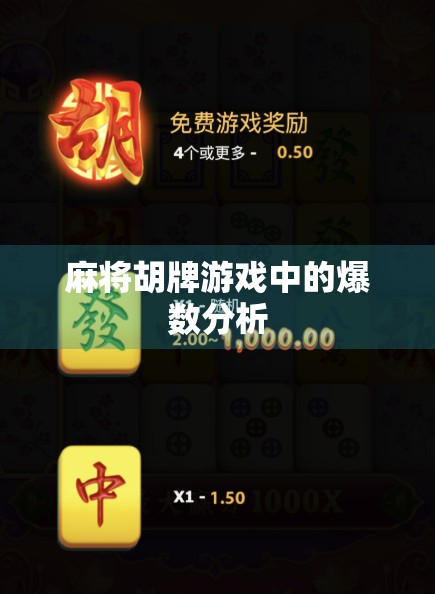 麻将胡牌游戏中的爆数分析