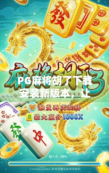 PG麻将胡了下载安装新版本，让麻将变得更有趣！