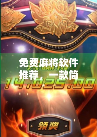 免费麻将软件推荐，一款简单易用的免费麻将游戏