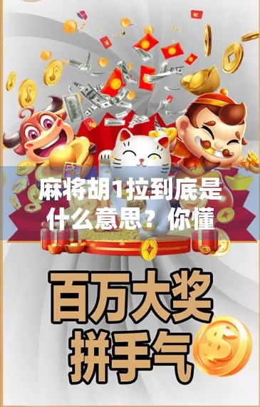 麻将胡1拉到底是什么意思？你懂的！