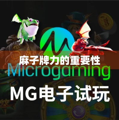 麻子牌力的重要性