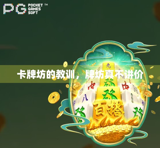 卡牌坊的教训，牌坊真不讲价