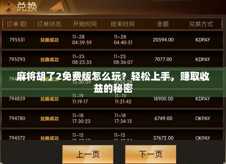 麻将胡了2免费版怎么玩？轻松上手，赚取收益的秘密