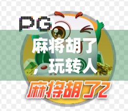 麻将胡了，玩转人生，智慧与运气的完美结合