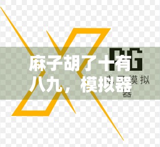 麻子胡了十有八九，模拟器才是你真正的对手