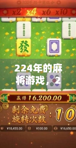 224年的麻将游戏，2满屏发财的二哥