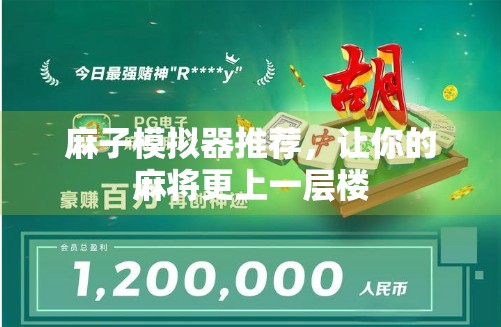 麻子模拟器推荐，让你的麻将更上一层楼