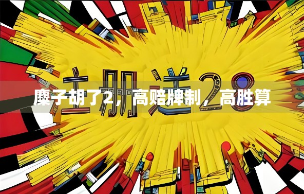 麋子胡了2，高赔牌制，高胜算