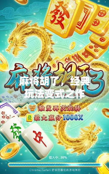 麻将胡了，经典玩法变式之作