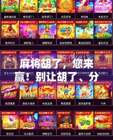 麻将胡了，您来赢！别让胡了、分、赢成为人生问题