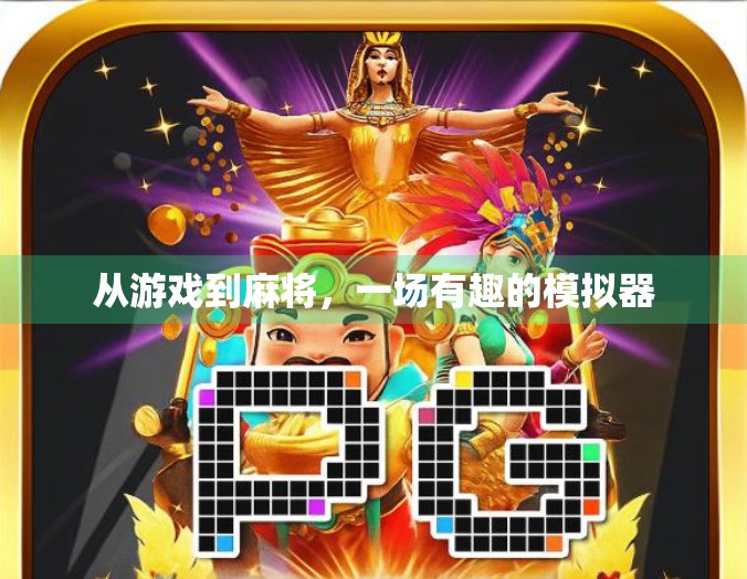 从游戏到麻将，一场有趣的模拟器