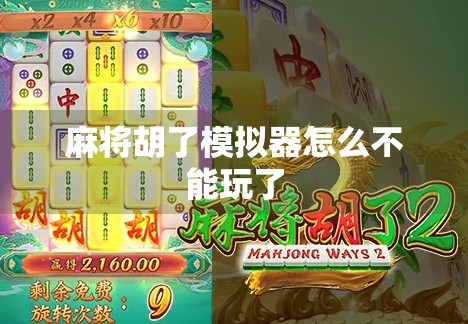 麻将胡了模拟器怎么不能玩了