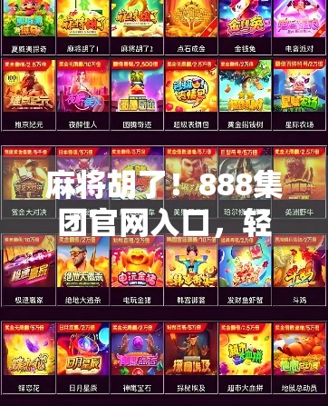 麻将胡了！888集团官网入口，轻松玩Doc，让你成为麻将！