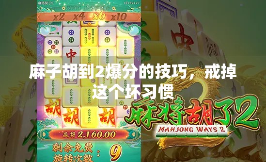 麻子胡到2爆分的技巧，戒掉这个坏习惯