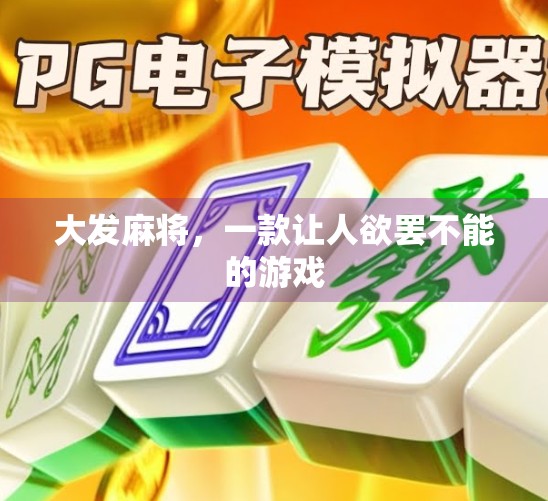 大发麻将,一款让人欲罢不能的游戏 大发麻将,一款让人欲罢不能的游戏