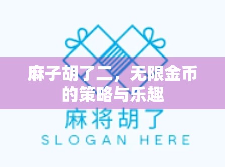 麻子胡了二，无限金币的策略与乐趣