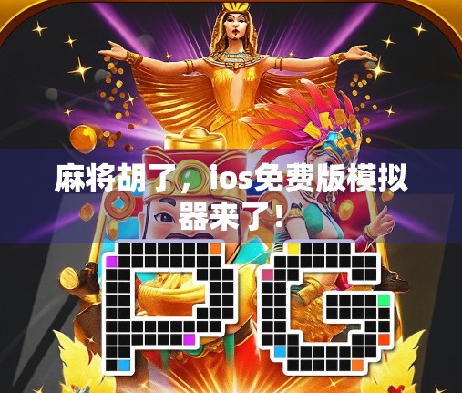 麻将胡了，ios免费版模拟器来了！