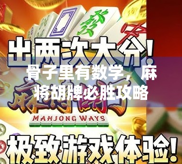 骨子里有数学，麻将胡牌必胜攻略