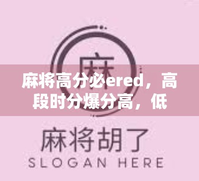 麻将高分必ered，高段时分爆分高，低段时分运气好！