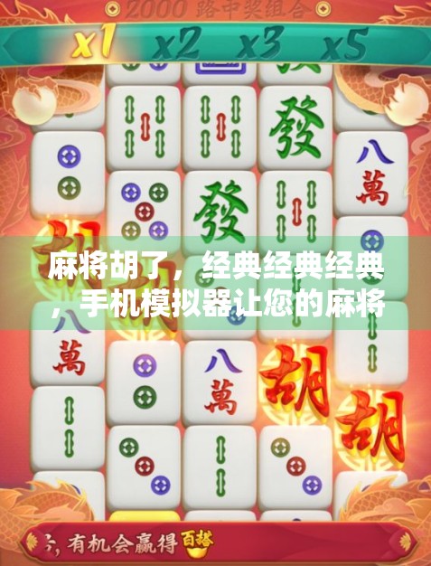 麻将胡了，经典经典经典，手机模拟器让您的麻将更方便