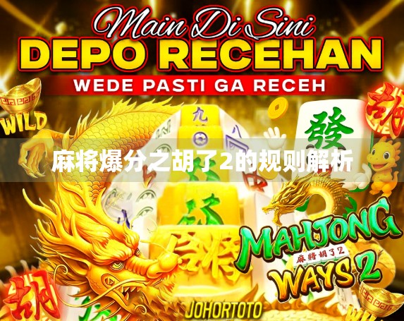 麻将爆分之胡了2的规则解析