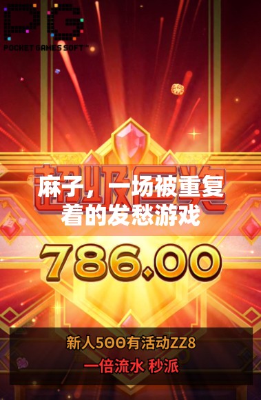 麻子，一场被重复着的发愁游戏