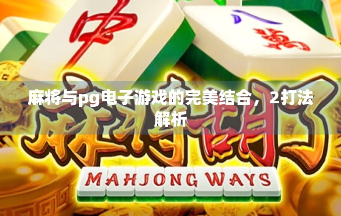 麻将与pg电子游戏的完美结合，2打法解析