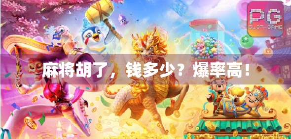 麻将胡了，钱多少？爆率高！