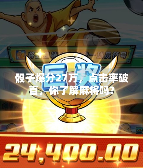 骰子爆分27万，点击率破百，你了解麻将吗？