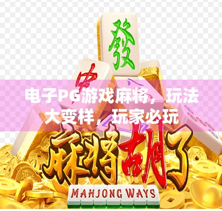 电子PG游戏麻将，玩法大变样，玩家必玩
