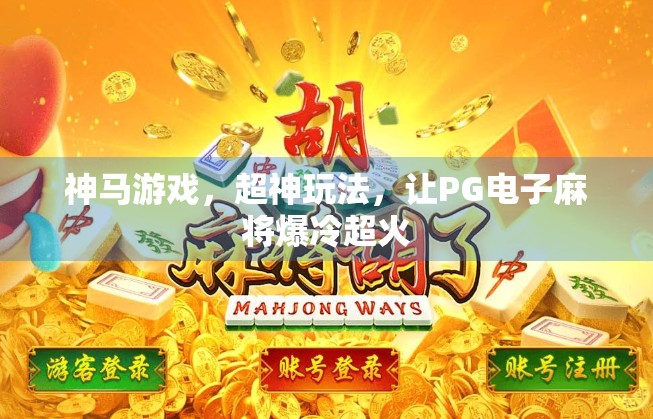 神马游戏，超神玩法，让PG电子麻将爆冷超火