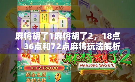 麻将胡了1麻将胡了2，18点、36点和72点麻将玩法解析
