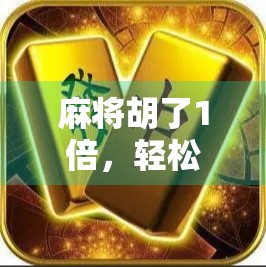麻将胡了1倍，轻松赚到百万！