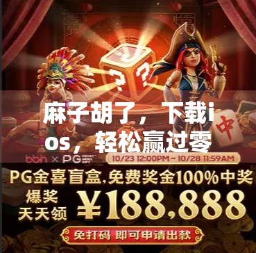 麻子胡了，下载ios，轻松赢过零散玩家