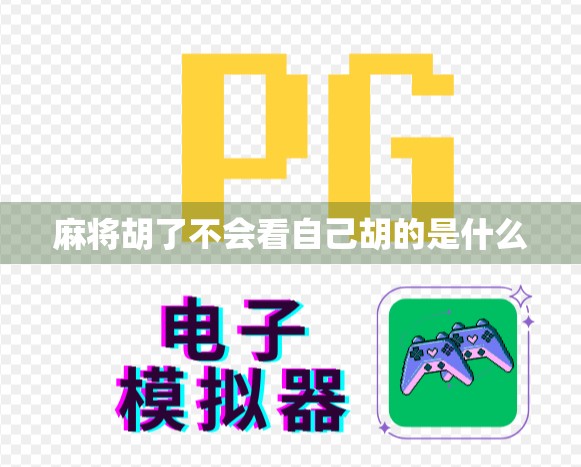 麻将胡了不会看自己胡的是什么