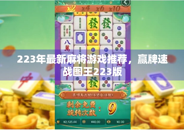 223年最新麻将游戏推荐,赢牌速战图王223版 223年最新麻将游戏推荐,赢牌速战图王223版