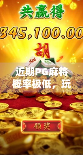近期PG麻将概率极低,玩家情绪如何?我们应该怎么做? 近期PG麻将概率极低,玩家情绪如何?我们应该怎么做?
