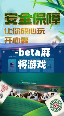 -beta麻将游戏下载入口