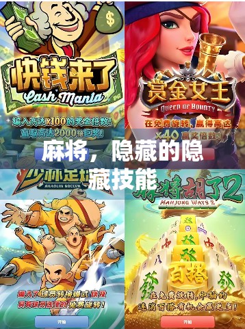 麻将，隐藏的隐藏技能