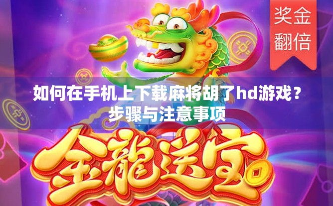 如何在手机上下载麻将胡了hd游戏？步骤与注意事项
