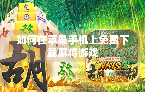 如何在苹果手机上免费下载麻将游戏