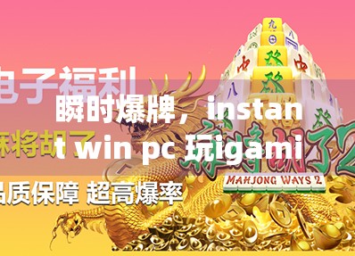 瞬时爆牌，instant win pc 玩igaming 分分钟爆牌 的原因与对策