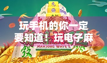 玩手机的你一定要知道！玩电子麻将的你一定要知道！下载链接！