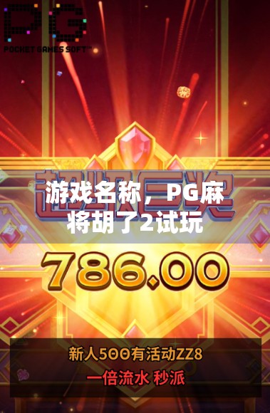 游戏名称，PG麻将胡了2试玩