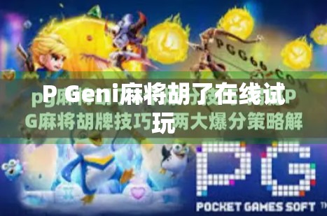 P Geni麻将胡了在线试玩