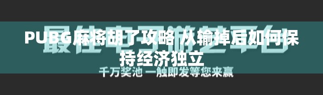 PUBG麻将胡了攻略 从输掉后如何保持经济独立