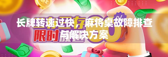长牌转速过快，麻将桌故障排查与解决方案
