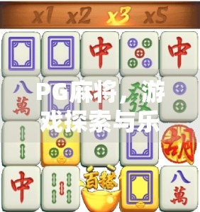 PG麻将，游戏探索与乐趣在线试玩