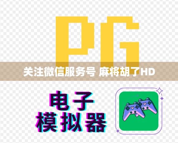关注微信服务号 麻将胡了HD